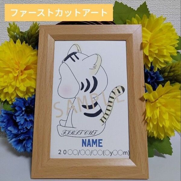 ファーストカット ファーストカットアート 台紙 トラ 寅年 干支 ハンドメイド