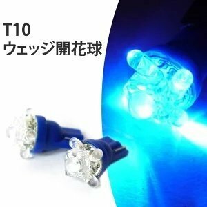 【1円開始 特価品】T10 ウェッジ球 開花球 丸いLED球4個 +FLUX1個 ポジション灯 ナンバー灯 AUC0608