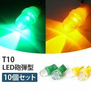 【1円開始 特価品】T10 イエロー ポジション灯 ナンバー灯 高輝度 LEDバルブ 砲弾型 10個セット AUC0665