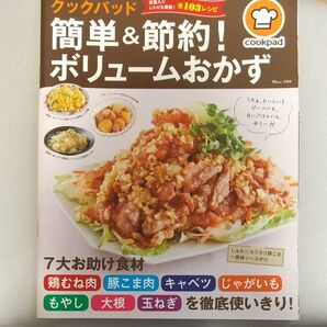 クックパッド簡単&節約!