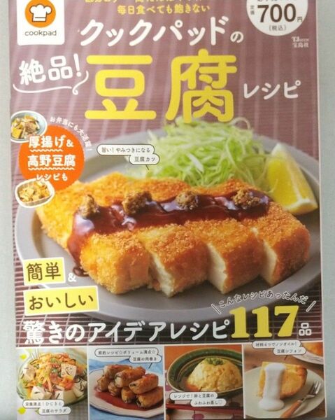 クックパッドの絶品! 豆腐レシピ (TJMOOK)