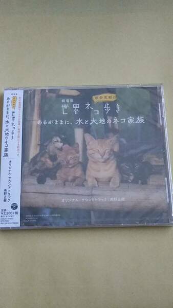 送料無料*新品*未開封*劇場版「岩合光昭の世界ネコ歩き あるがままに、水と大地のネコ家族」高野正樹*サウンド・トラック*サントラ*CD*NHK