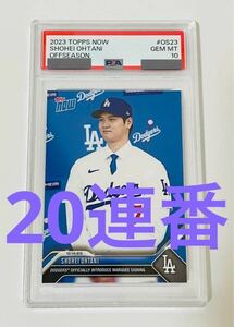 【PSA10・20連番・20枚】大谷翔平 入団会見 デコピン TOPPS OS23 ドジャース