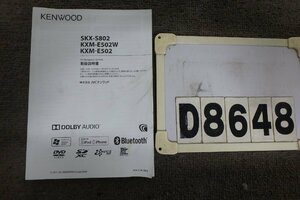 ★ケンウッドSKX-S802 KMX-E502☆取扱説明書(D8648)