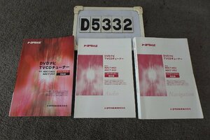 ★トヨタ純正ナビNDCT-W53/D53☆取扱説明書(D5332)