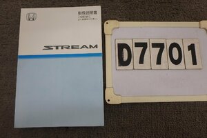 ★ストリームRN6/RN8☆取扱説明書(D7701)