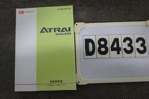 ★S331Gアトレーワゴン☆取扱説明書(D8433)