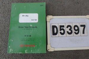 ★JZX110 マークⅡ後期☆取扱説明書　復刻版(D5397)