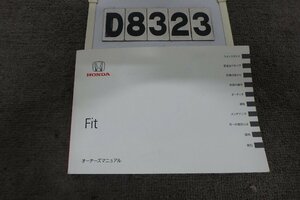 ★GE6/GE7フィット☆取扱説明書(D8323)