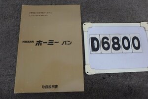 ★E24ホーミーバン☆取扱説明書(D6800)