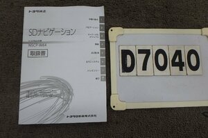 ★トヨタ純正SDナビNSCP-W64☆取扱説明書(D7040)