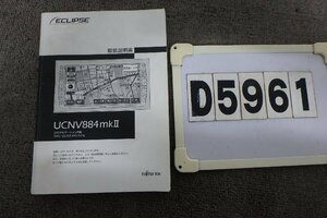 ★イクリプスDVDナビUCNV884mkⅡ☆取扱説明書(D5961)