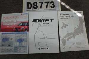 ★ZC71Sスイフト☆取扱説明書(D8773)