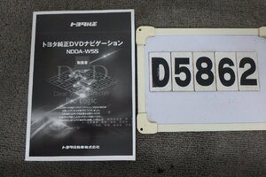 ★トヨタ純正DVDナビNDDA-W55☆取扱説明書(D5862)