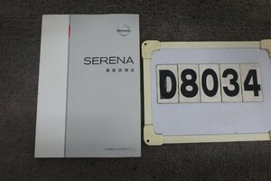 *C26 Serena * инструкция по эксплуатации (D8034)