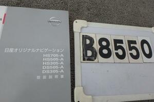 ★日産純正マルチナビ☆取扱説明書(B8550)