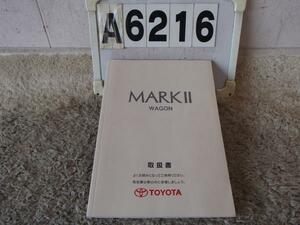 ★マークⅡクオリスSXV20☆取扱説明書(A6216)
