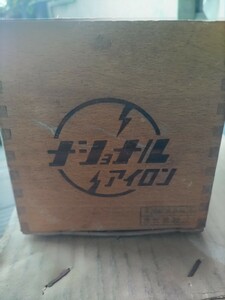 希少品■昭和レトロ　ナショナル　アイロン木箱　■アンティーク　ヴィンテージ　