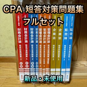 【最新】25年目標　東京CPA　公認会計士　短答対策問題集　フルセット
