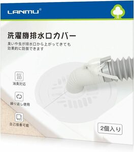 LANMU 排水口カバー 2個入り シリコン 洗濯機 排水口 カバー DIY抗菌 消臭 簡単装着 虫対策 繰り返し使用 自己接着可