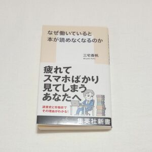 なぜ働いていると本が読めなくなるのか （集英社新書　１２１２） 三宅香帆／著