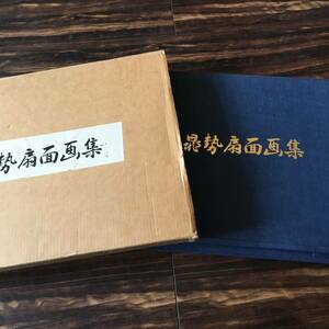 三輪晁勢「晁勢扇面画集」手摺木版画 8枚 限定300 共栄堂 日本画家