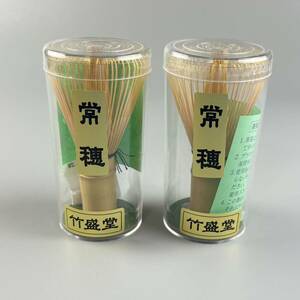 茶道具 竹盛堂 常穂 茶筅 2点 茶道具 竹工芸 抹茶 数穂