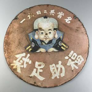  Showa Retro that time thing horn low signboard luck . tabi antique signboard 