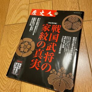 戦国武将の家紋の真実　完全保存版 歴史人編集部／編