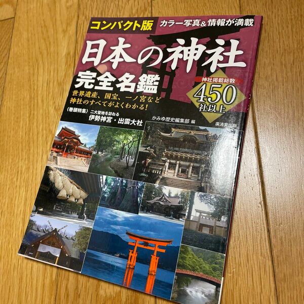 日本の神社完全名鑑コンパクト版 ([バラエティ])