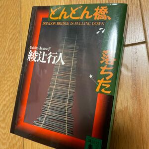 どんどん橋、落ちた （講談社文庫） 綾辻行人／〔著〕