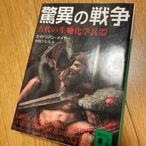 驚異の戦争　古代の生物化学兵器 （講談社文庫　め４－１） エイドリアン・メイヤー／〔著〕　竹内さなみ／訳