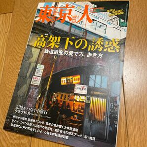東京人 (２０１７年１１月号) 月刊誌／都市出版