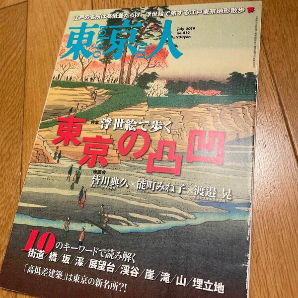 東京人 (２０１９年７月号) 月刊誌／都市出版