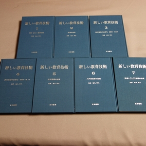 新しい教育技術 1-7 7冊セット 城丸章夫 授業の技術 教科指導の技術 生活指導の技術 入門期指導の技術 他 日本標準