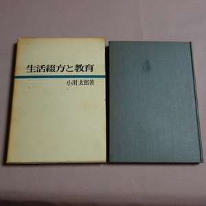 生活綴方と教育 小川太郎 明治図書 / 昭和 生活 綴方 教育 国語