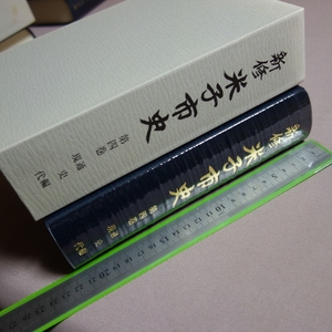 新修 米子市史 第四巻 第4巻 通史編 現代 / 鳥取 米子 歴史 郷土