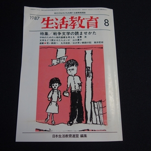 1987年 8月 生活教育 特集 戦争文学の読ませかた 平和のための人格的基礎を考える 他 日本生活教育連盟