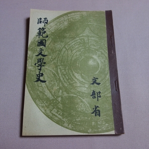 昭和18年 師範国文学史 文部省 / 師範國文學史 教科書 戦前・戦中