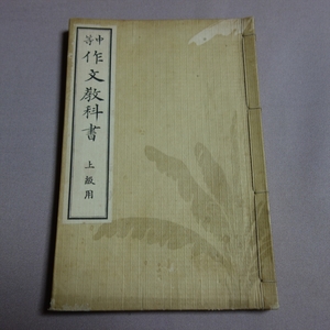 大正5年 中等作文教科書 上級用 垣内松三 東京宝文館 大阪宝文館 / 中等 作文 教科書 戦前