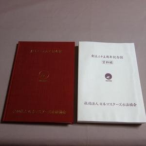 日本マスターズ水泳協会 創立二十五周年記念誌 同資料編 / 日本 マスターズ水泳協会 創立 25周年 記念誌