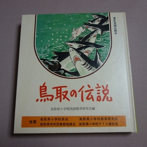 鳥取の伝説 鳥取県小学校国語教育研究会 日本標準 / 鳥取 伝説 民話