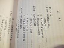 甦れ日本の心 日本は世界のまほろば 山口文弘　/以下目次より：古事記に学ぶ大東亜戦争を考証す昭和天皇を偲びて我が国体の尊厳性 他_画像5