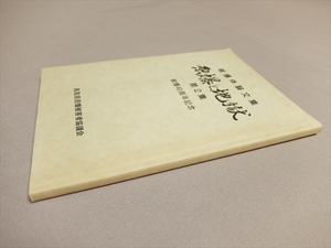 被爆体験文集 原爆と地獄 第2集 被爆40周年記念 鳥取県原爆被害者協議会