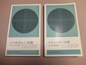 世界各国便覧叢書 2冊セット(ノールウェー王国(ノルウェー)/昭和51年再版、スウェーデン王国/昭和50年初版) 日本大使館編 外務省欧亜局監修