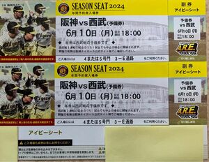 阪神タイガース甲子園アイビーシートチケット２枚　阪神タイガースvs西武ライオンズ　良席 