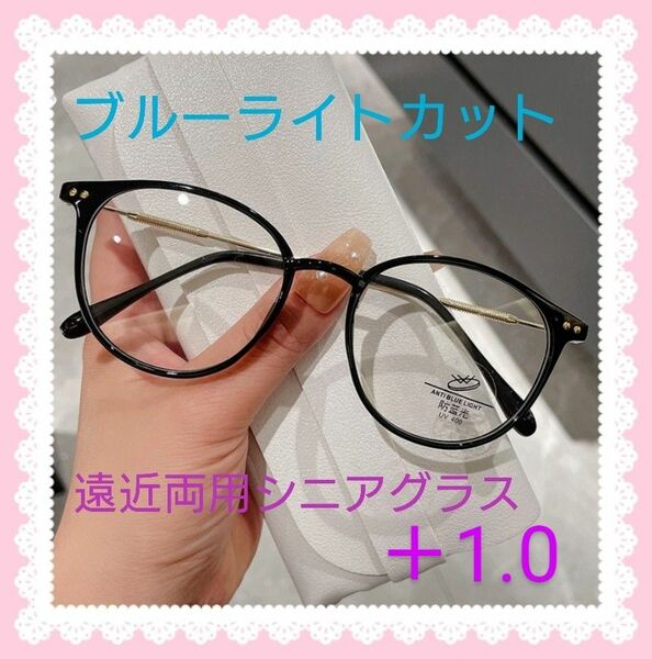 シニアグラス 老眼鏡 ＋1.0 ブルーライトカット 遠近両用 ブラック×シルバー