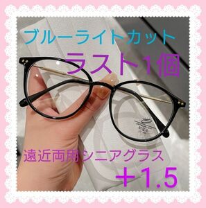 シニアグラス 老眼鏡 ＋1.5 ブルーライトカット 遠近両用 ブラック×ゴールド