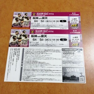 6月5日（水） 阪神甲子園球場 阪神vs楽天 レフト外野指定席 2枚 連番