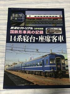 鉄道ピクトリアル　2022・3月号別冊　国鉄形車両の記録　14系寝台・座席客車